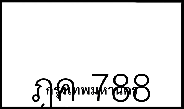 ฎค 788